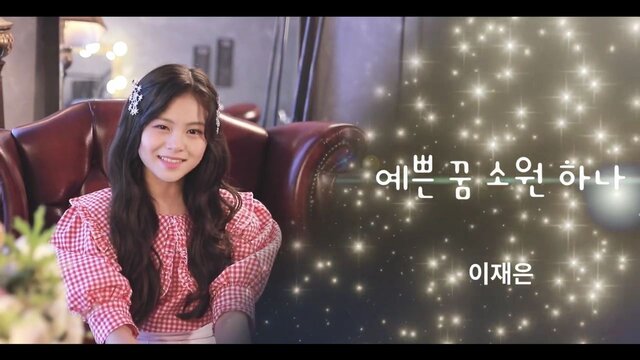 예쁜 꿈 소원 하나