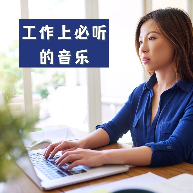 工作上必听的音乐：有效于集中和记住的音乐，唤醒松果体, 大脑频率，阿尔法脑波
