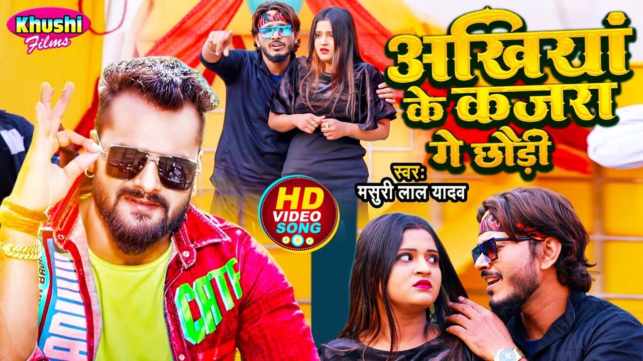 Akhiya Ke Kajara Ge Chhauri - Bhojpuri Video Song (Bhojpuri Song)
