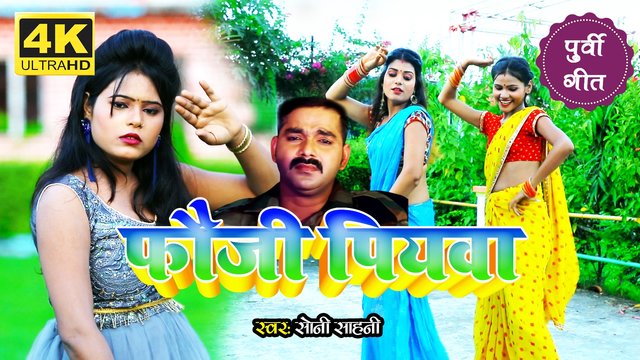 Fauji Piyava - Bhojpuri Video Song (Bhojpuri)