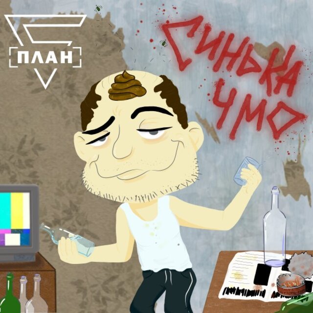 Синька Чмо