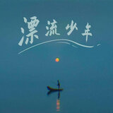 漂流少年