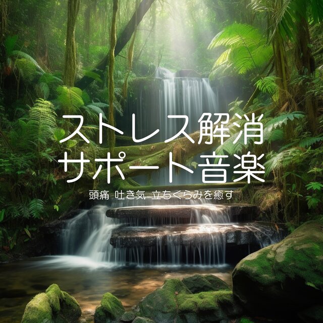 Music to Relieve Headaches, Nausea, and Dizziness - Stress Relief Support Music