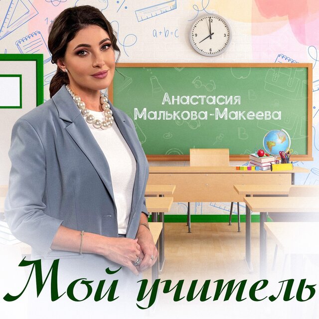 Мой учитель