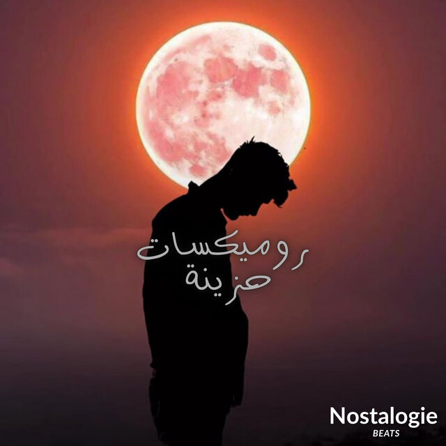 روميكس الموسيقى الحزينة
