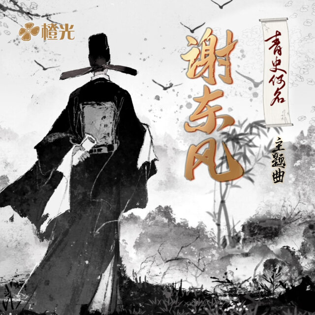 谢东风（橙光《青史何名》主题曲）