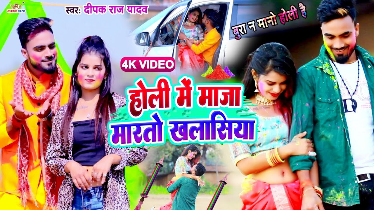 Holi Me Maja Marto Khalsiya - Bhojpuri Holi Video Song (Bhojpuri Video song)