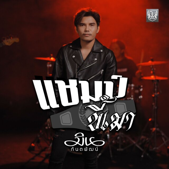 แชมป์ขี้เมา - Single