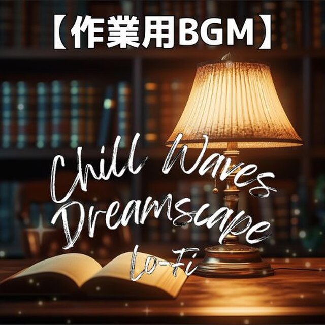 深夜の書斎で心を整えるローファイ音楽　～Chill Waves Dreamscape Lo-Fi Ver.51～