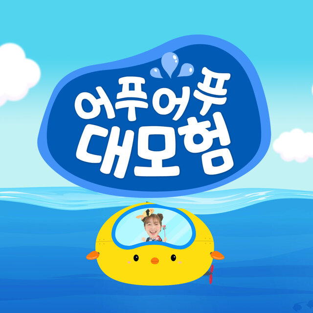 TV유치원 - 어푸어푸 대모험