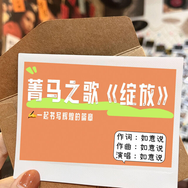 绽放