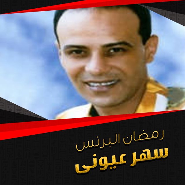 سهر عيونى