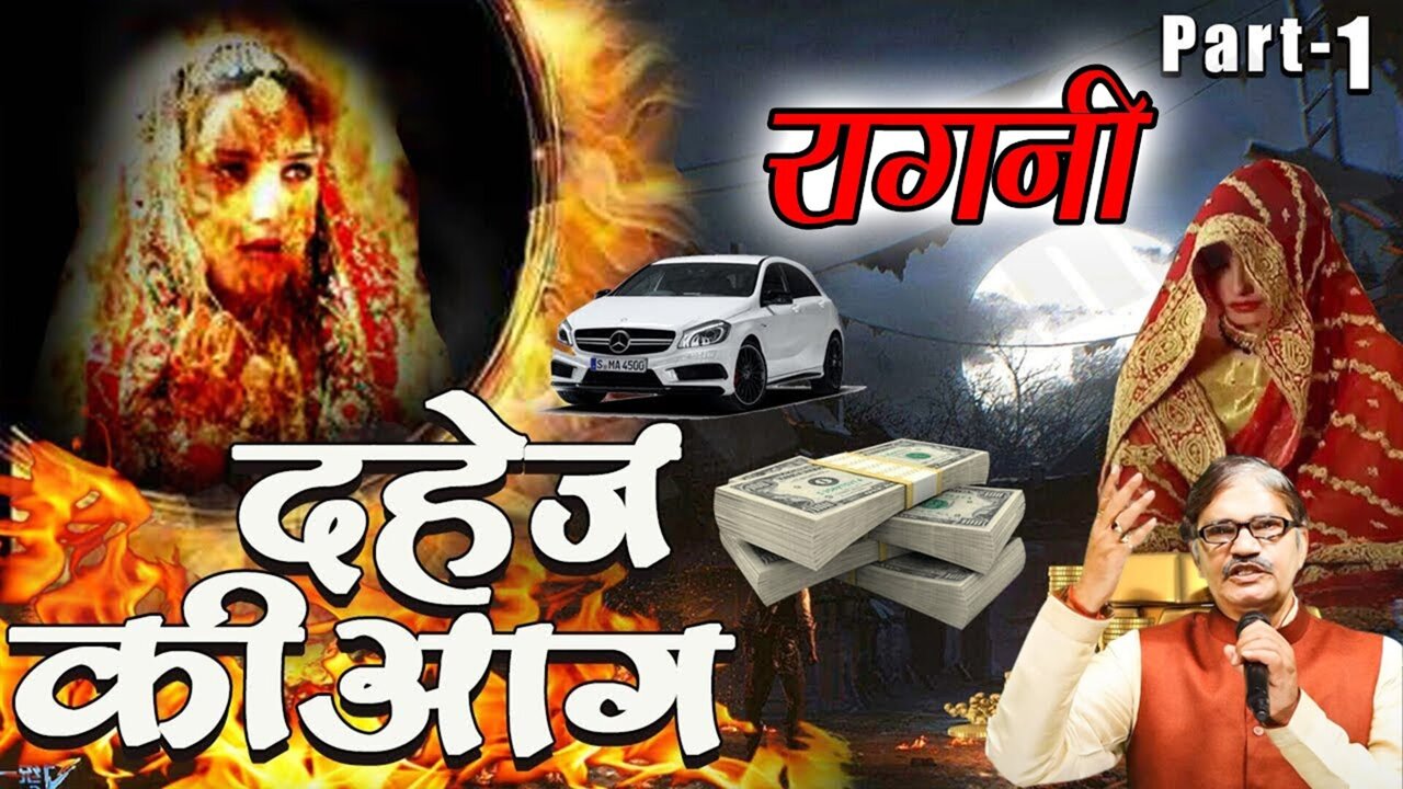 Dahej Ki Aag Part 1  - Haryanvi Video Song (Haryanvi)