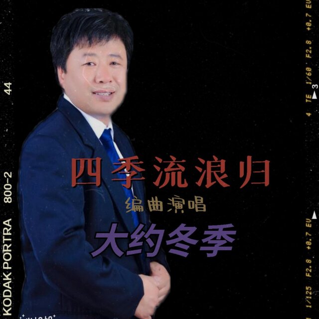 四季流浪归