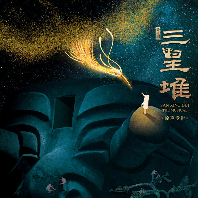 音乐剧《三星堆》原声专辑