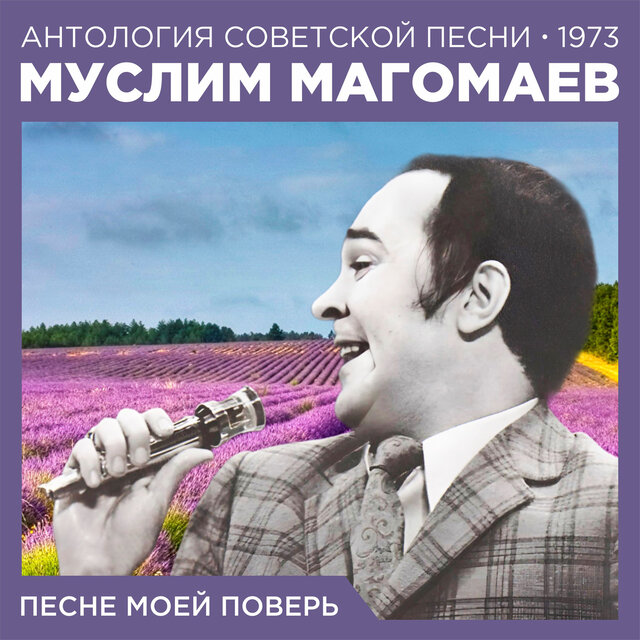 Песне моей поверь Антология советской песни 1973