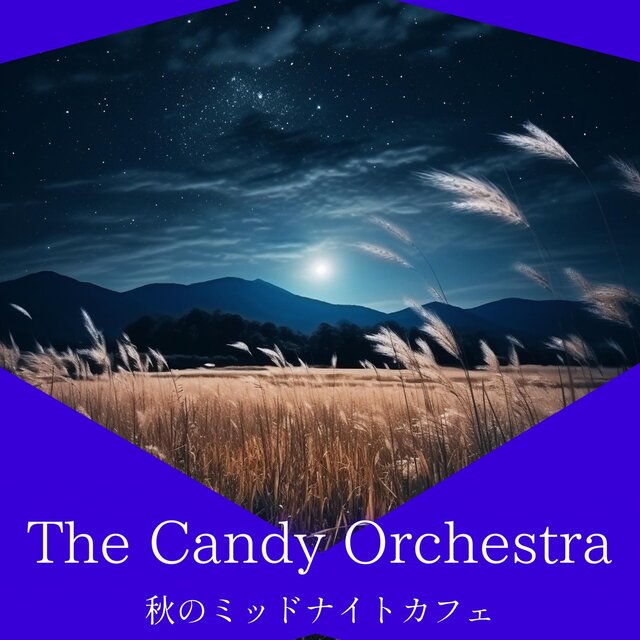 秋のミッドナイトカフェ