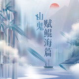 山鬼赋鲲海篇