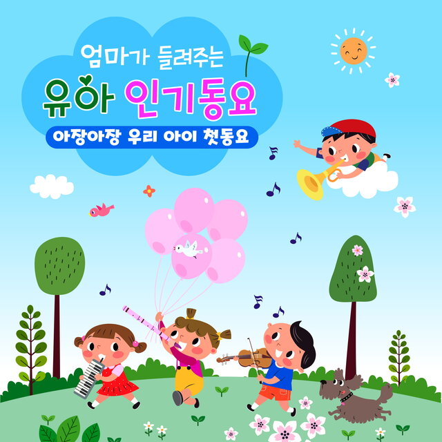 엄마가 들려주는 유아 인기동요