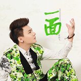 一面