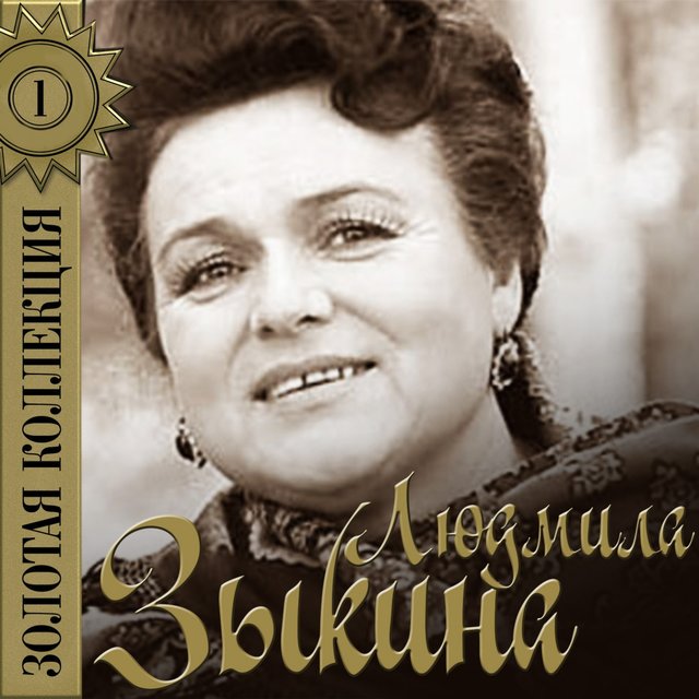 Золотая коллекция