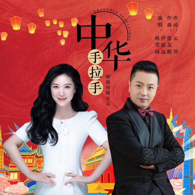中华手拉手