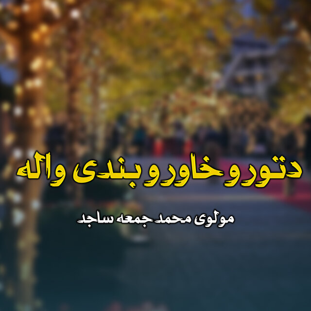 دتورو خاورو بندی واله