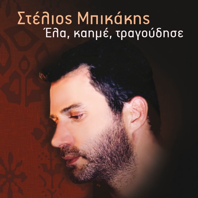 Ela Kaime Tragoudise