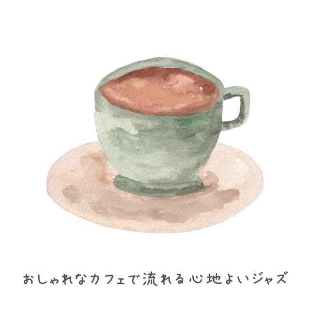 おしゃれなカフェで流れる心地よいジャズ