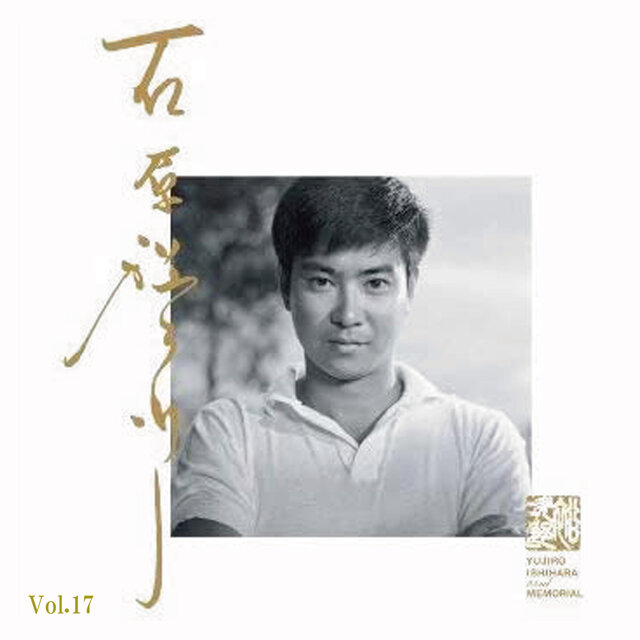 石原裕次郎 オリジナル17「みんな誰かを愛してる」昭和53～55年