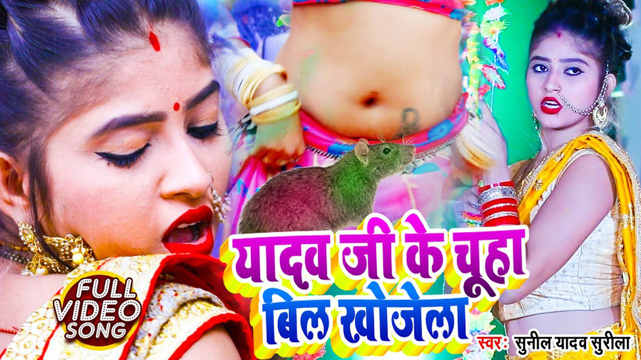 Yadav Ji Ke Chuha Bil Khojela-Bhojpuri Video Song (Bhojpuri)