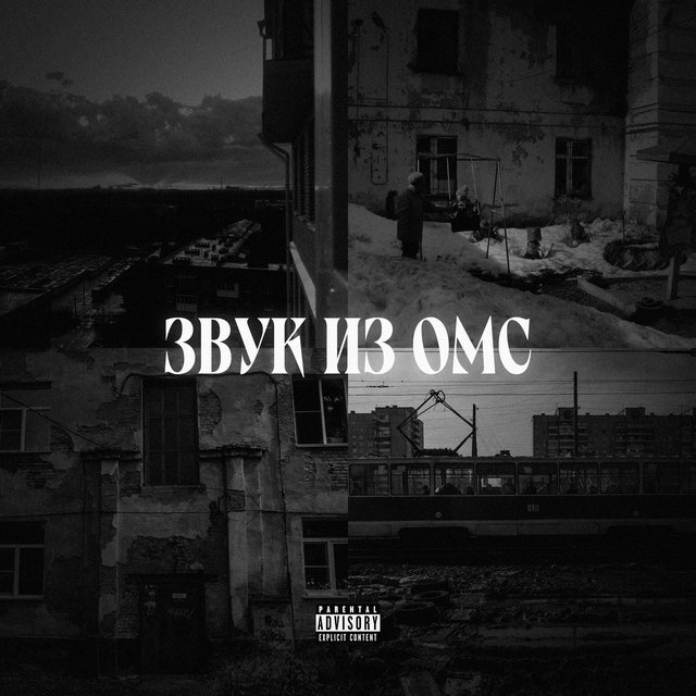 ЗВУК ИЗ ОМС
