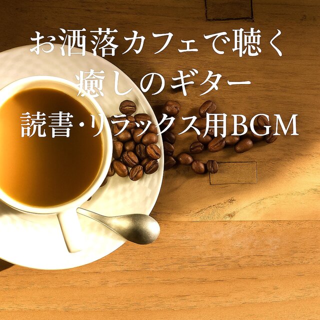 お洒落カフェで聴く癒しのギター　読書・リラックス用BGM