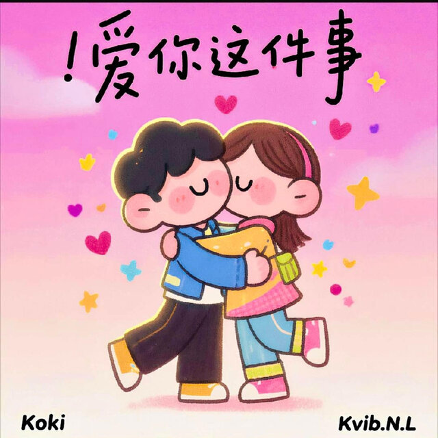 爱你这件事