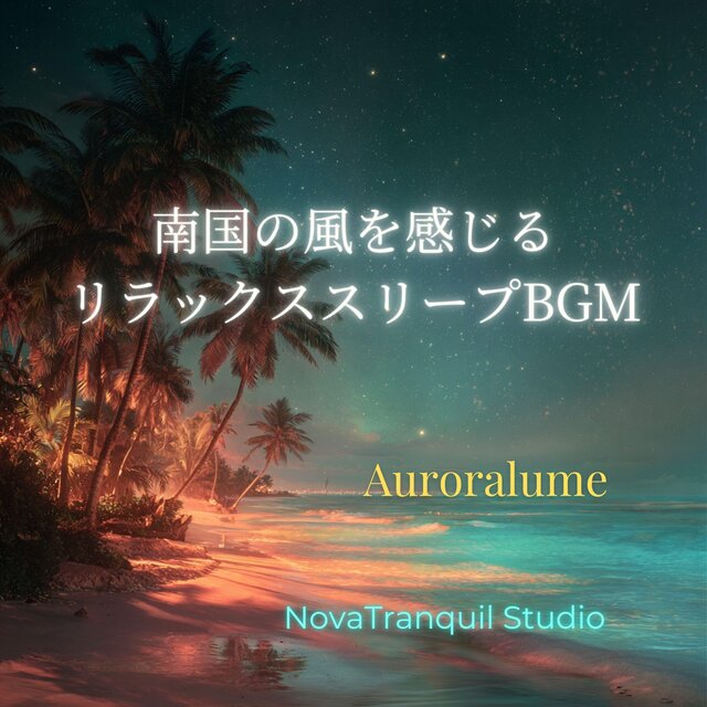南国の風を感じるリラックススリープBGM