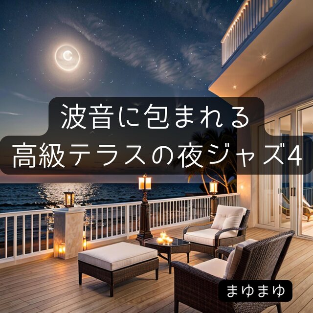 波音に包まれる高級テラスの夜ジャズ4