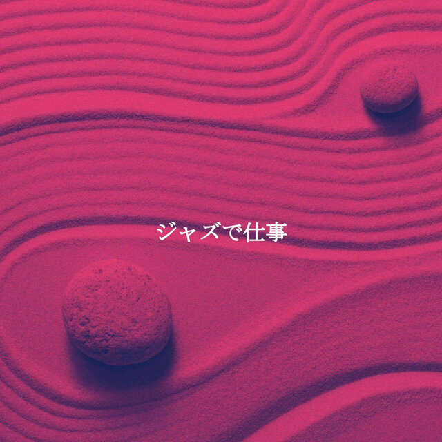 ジャズで仕事