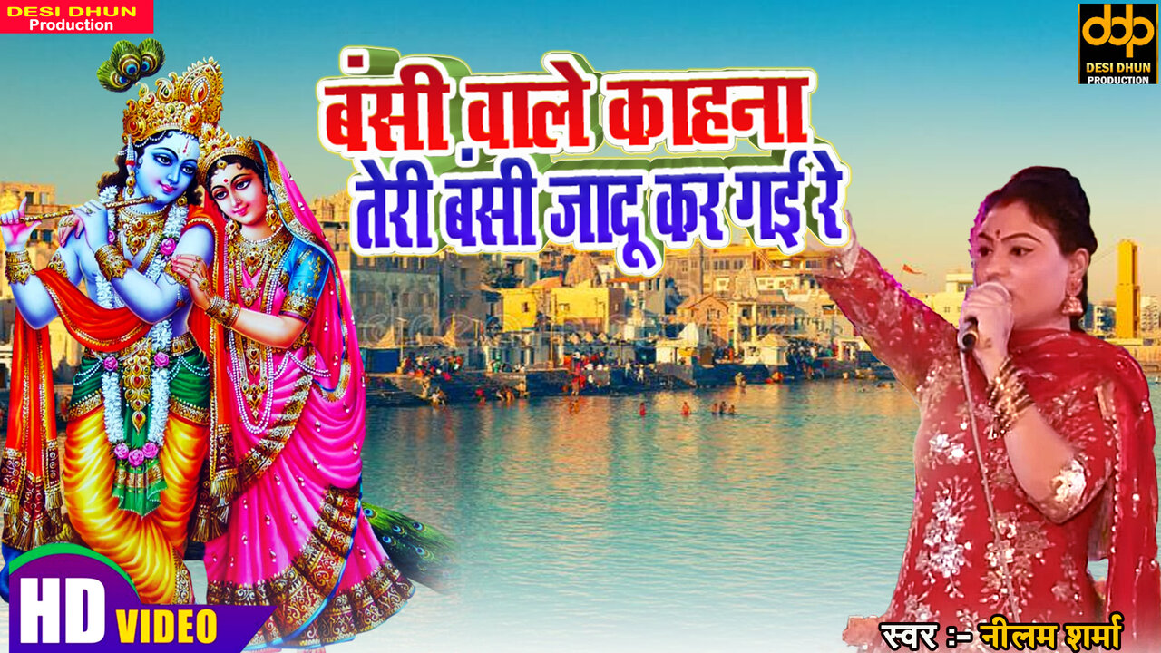 Bansi Wale Kahana Teri Bansi Jadu Kar Gayi Re - Haryanvi Video Song