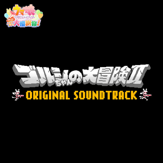 ゴルシちゃんの大冒険Ⅱ ORIGINAL SOUNDTRACK (『ウマ娘 プリティーダービー 熱血ハチャメチャ大感謝祭！』より)