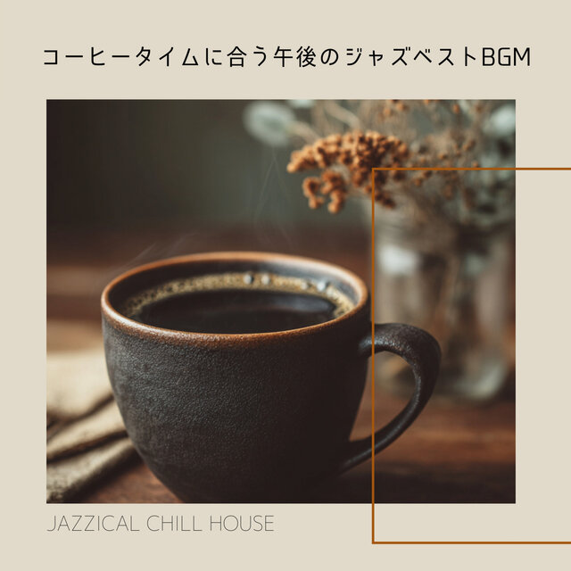 コーヒータイムに合う午後のジャズベストBGM