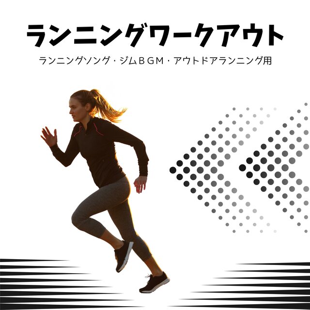 ランニングワークアウト：ランニングソング・ジムＢＧＭ・アウトドアランニング用