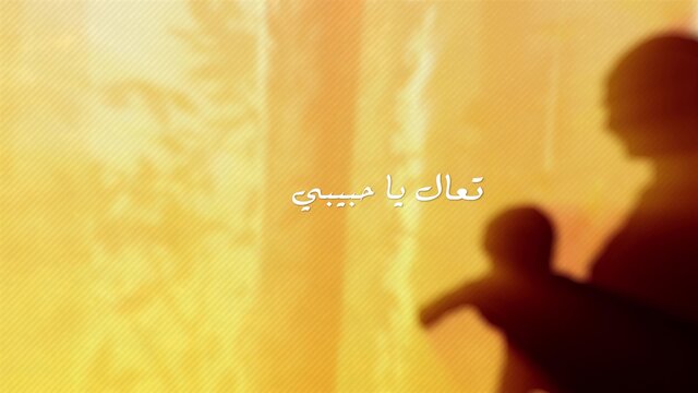 Ta'al ya Habibi (Official Lyric Video)