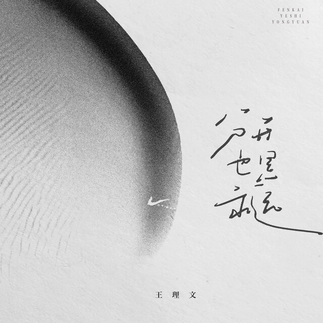 分开也是永远
