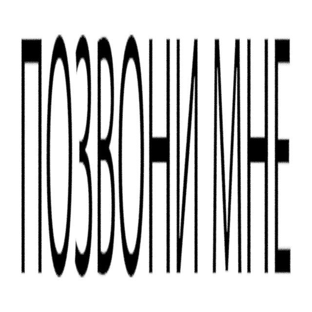Позвони мне