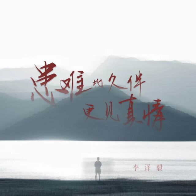 患难比久伴更见真情