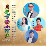 月光下的小阿妹
