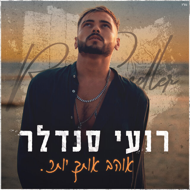 אוהב אותך יותר
