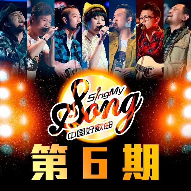 中国好歌曲 第一季 第6期