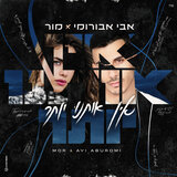 אין אותנו יותר (By Tamar Yahalomy & Yonatan Kalimi)