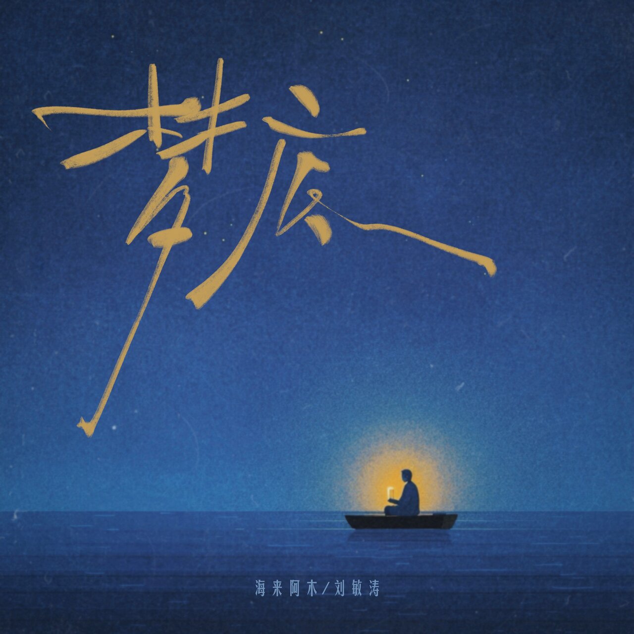 海来阿木 on TIDAL